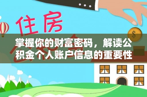 南京掌握你的财富密码，解读公积金个人账户信息的重要性