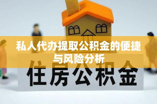 南京私人代办提取公积金的便捷与风险分析