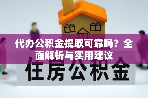 南京代办公积金提取可靠吗？全面解析与实用建议