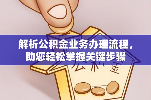 南京解析公积金业务办理流程，助您轻松掌握关键步骤
