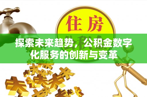 南京探索未来趋势，公积金数字化服务的创新与变革