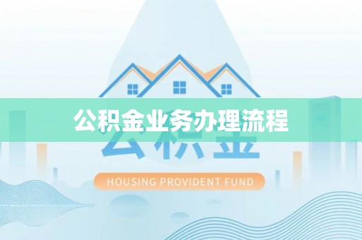 南京公积金业务办理流程