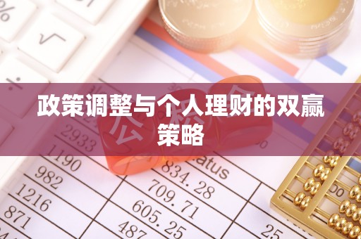 南京政策调整与个人理财的双赢策略