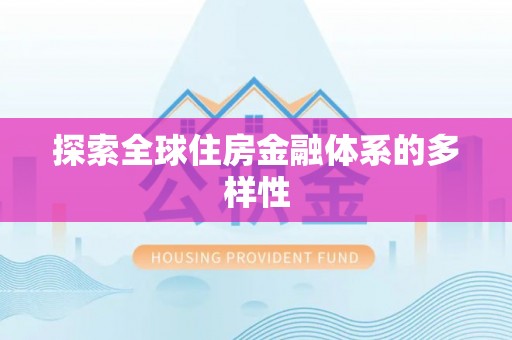 南京探索全球住房金融体系的多样性