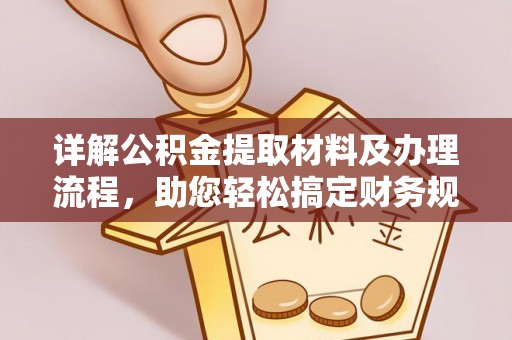 南京详解公积金提取材料及办理流程，助您轻松搞定财务规划