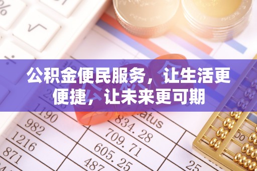 南京公积金便民服务，让生活更便捷，让未来更可期