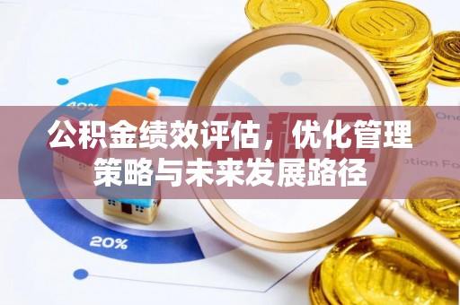 南京公积金绩效评估，优化管理策略与未来发展路径