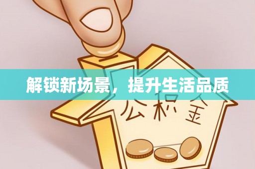南京解锁新场景，提升生活品质