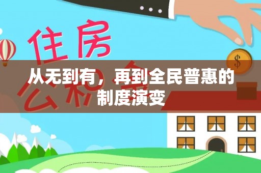 南京从无到有，再到全民普惠的制度演变