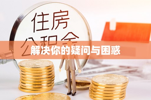 南京解决你的疑问与困惑