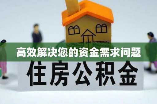 南京高效解决您的资金需求问题