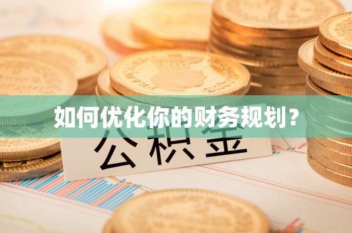 南京如何优化你的财务规划？