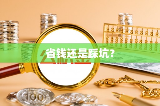 南京省钱还是踩坑？