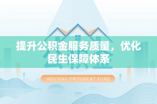 南京提升公积金服务质量，优化民生保障体系