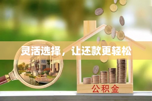 南京灵活选择，让还款更轻松