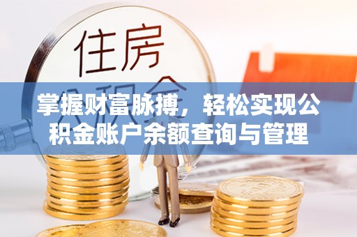 南京掌握财富脉搏，轻松实现公积金账户余额查询与管理