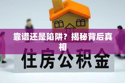 南京靠谱还是陷阱？揭秘背后真相