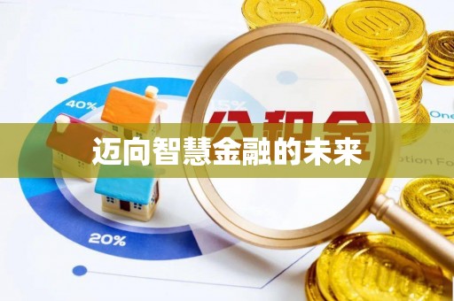 南京迈向智慧金融的未来