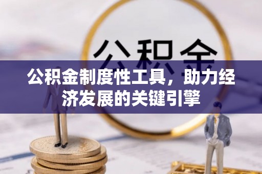 南京公积金制度性工具，助力经济发展的关键引擎