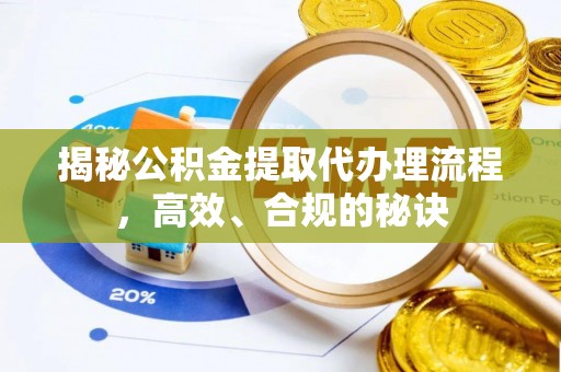 南京揭秘公积金提取代办理流程，高效、合规的秘诀
