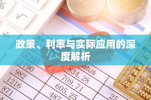 南京政策、利率与实际应用的深度解析