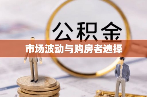 南京市场波动与购房者选择
