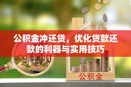 南京公积金冲还贷，优化贷款还款的利器与实用技巧