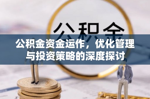 南京公积金资金运作，优化管理与投资策略的深度探讨