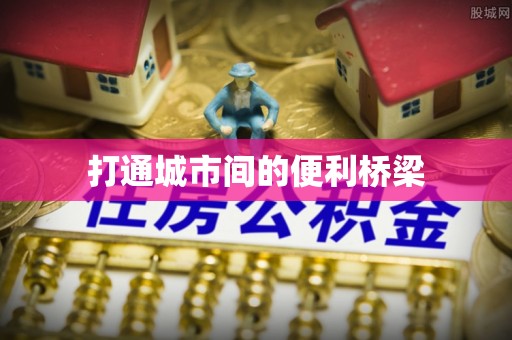南京打通城市间的便利桥梁