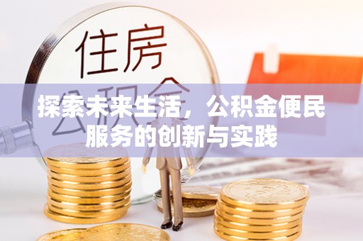 南京探索未来生活，公积金便民服务的创新与实践