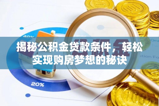 南京揭秘公积金贷款条件，轻松实现购房梦想的秘诀