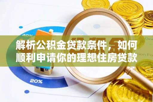 南京解析公积金贷款条件，如何顺利申请你的理想住房贷款