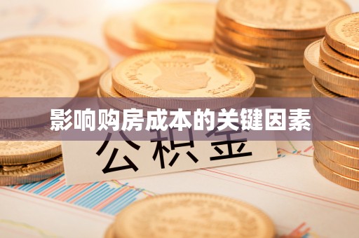 南京影响购房成本的关键因素