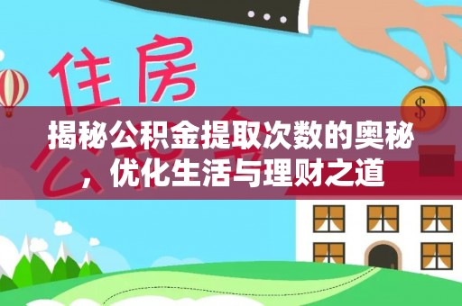 南京揭秘公积金提取次数的奥秘，优化生活与理财之道