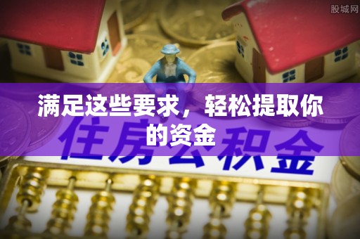 南京满足这些要求，轻松提取你的资金