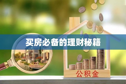 南京买房必备的理财秘籍