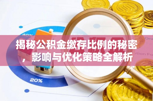 南京揭秘公积金缴存比例的秘密，影响与优化策略全解析