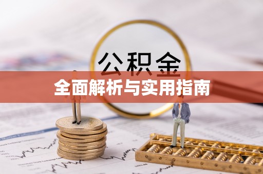 南京全面解析与实用指南