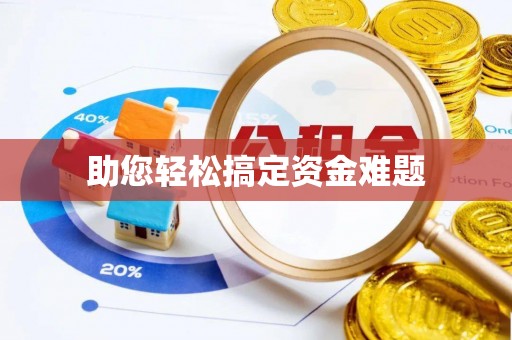 南京助您轻松搞定资金难题