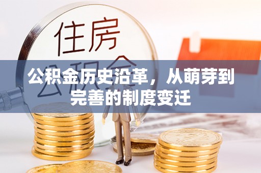 南京公积金历史沿革，从萌芽到完善的制度变迁