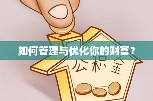 南京如何管理与优化你的财富？