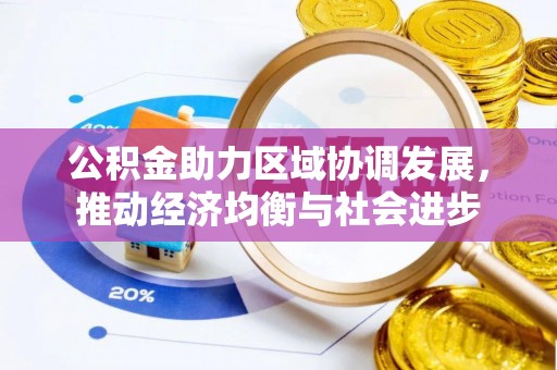 南京公积金助力区域协调发展，推动经济均衡与社会进步