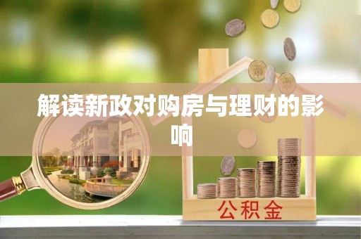 南京解读新政对购房与理财的影响
