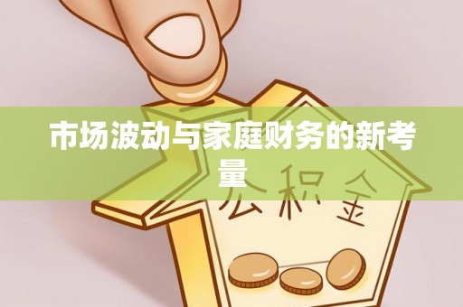 南京市场波动与家庭财务的新考量