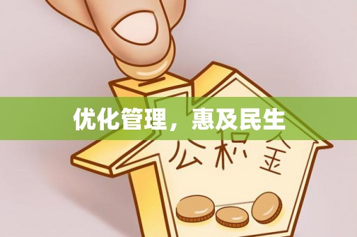 南京优化管理，惠及民生