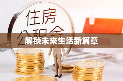 南京解锁未来生活新篇章
