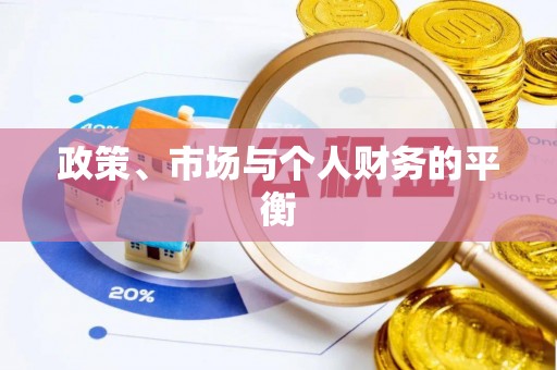 南京政策、市场与个人财务的平衡