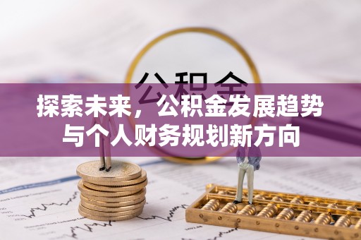 南京探索未来，公积金发展趋势与个人财务规划新方向