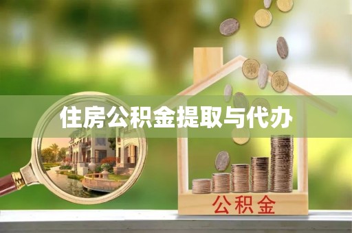南京住房公积金提取与代办