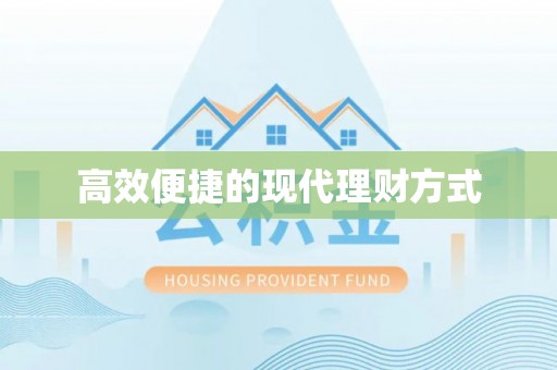 南京高效便捷的现代理财方式